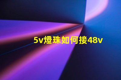 5v燈珠如何接48v 3.3v燈珠接5v